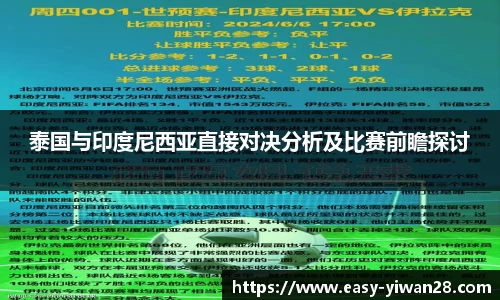 泰国与印度尼西亚直接对决分析及比赛前瞻探讨